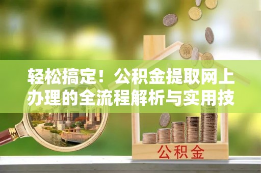 神木轻松搞定！公积金提取网上办理的全流程解析与实用技巧