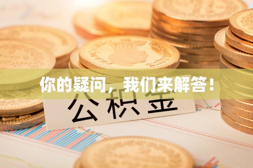 神木你的疑问，我们来解答！