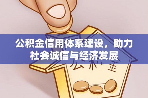 神木公积金信用体系建设，助力社会诚信与经济发展