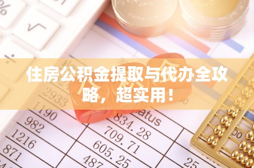 神木住房公积金提取与代办全攻略，超实用！