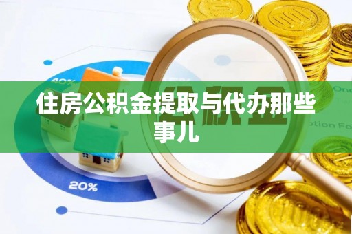 神木住房公积金提取与代办那些事儿