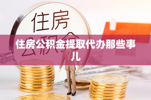 神木住房公积金提取代办那些事儿