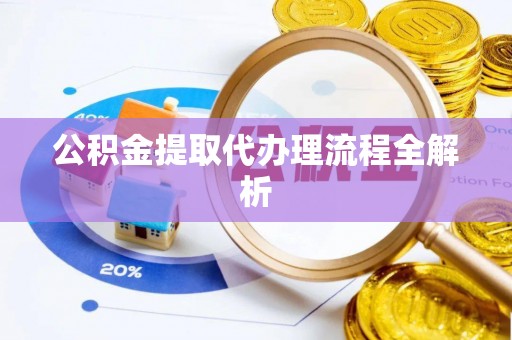 神木公积金提取代办理流程全解析