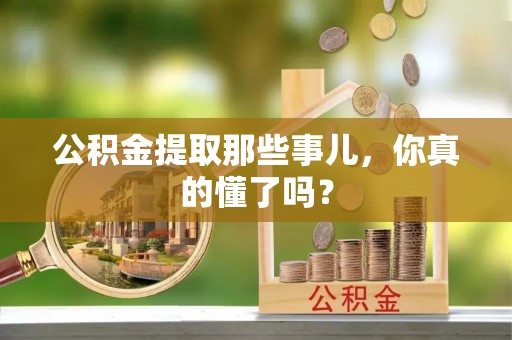 神木公积金提取那些事儿，你真的懂了吗？