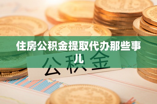 神木住房公积金提取代办那些事儿