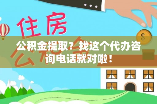 神木公积金提取？找这个代办咨询电话就对啦！