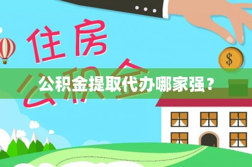 神木公积金提取代办哪家强？
