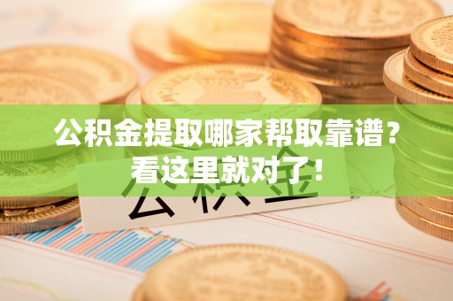神木公积金提取哪家帮取靠谱？看这里就对了！