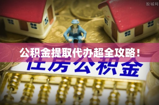 神木公积金提取代办超全攻略！