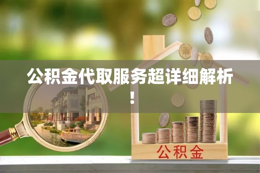 神木公积金代取服务超详细解析！