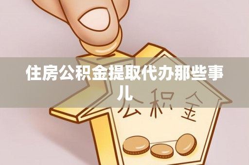 神木住房公积金提取代办那些事儿