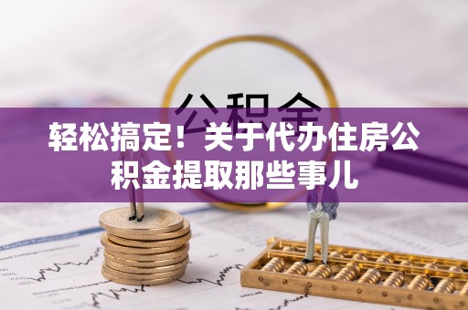 神木轻松搞定！关于代办住房公积金提取那些事儿