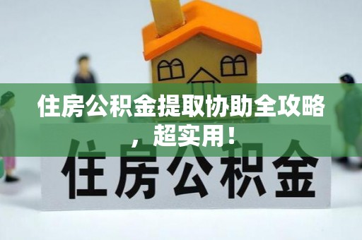 神木住房公积金提取协助全攻略，超实用！