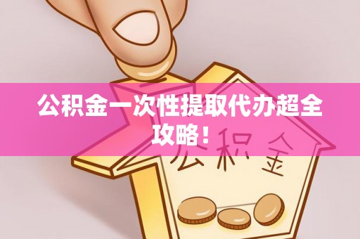 神木公积金一次性提取代办超全攻略！