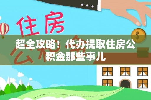 神木超全攻略！代办提取住房公积金那些事儿
