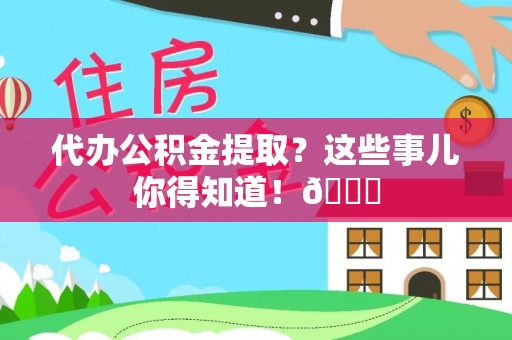 神木代办公积金提取？这些事儿你得知道！😎