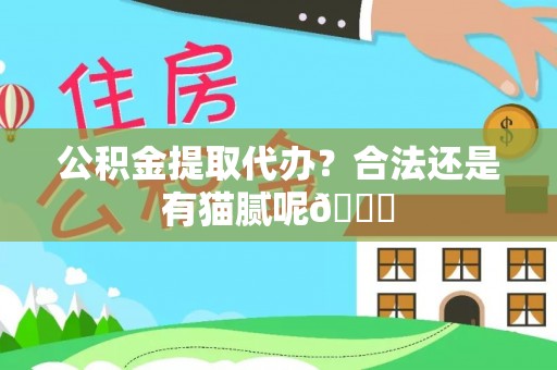 神木公积金提取代办？合法还是有猫腻呢😏