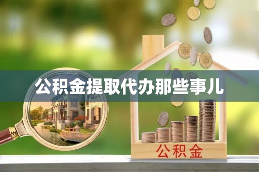 神木公积金提取代办那些事儿