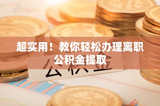 神木超实用！教你轻松办理离职公积金提取
