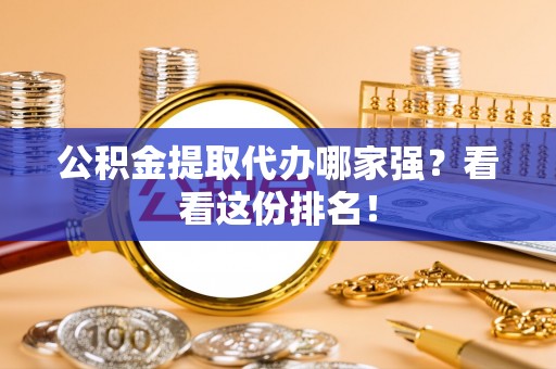 神木公积金提取代办哪家强？看看这份排名！