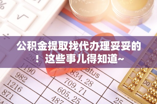 神木公积金提取找代办理妥妥的！这些事儿得知道~