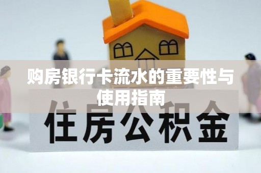 神木购房银行卡流水的重要性与使用指南