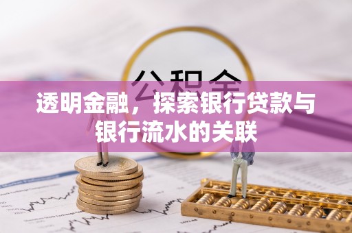 神木透明金融，探索银行贷款与银行流水的关联