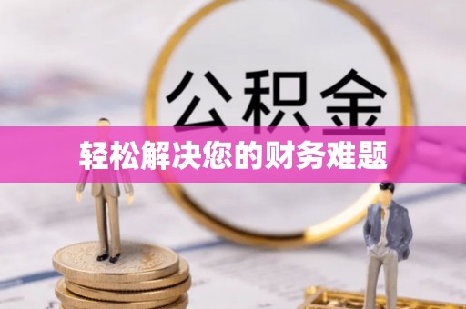 神木轻松解决您的财务难题
