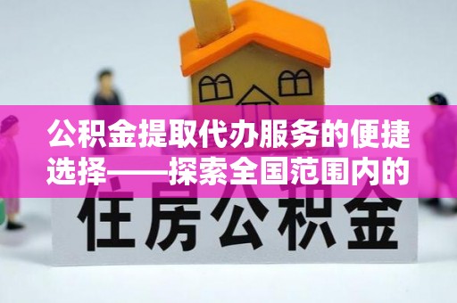 神木公积金提取代办服务的便捷选择——探索全国范围内的优质服务提供商