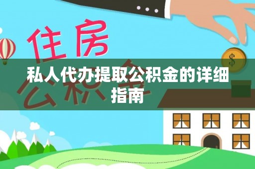 神木私人代办提取公积金的详细指南