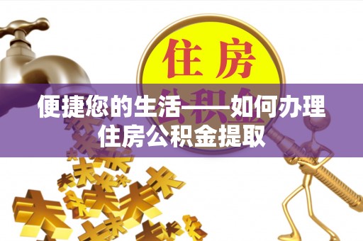 神木便捷您的生活——如何办理住房公积金提取